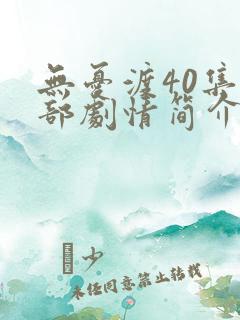 无忧渡40集全部剧情简介