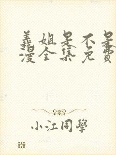 义姐是不是良动漫全集免费观看