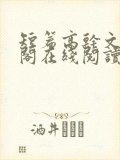 短篇高干文笔趣阁在线阅读