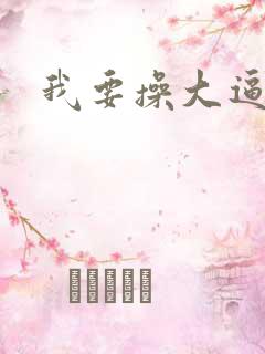 我要操大逼逼逼