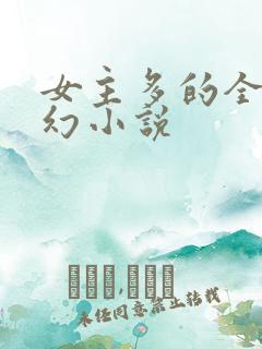 女主多的全收玄幻小说