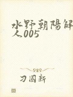 水野朝阳解禁黑人005