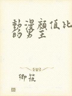 动漫颜值比较高的男主