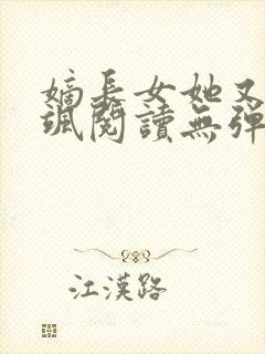 嫡长女她又美又飒阅读无弹窗