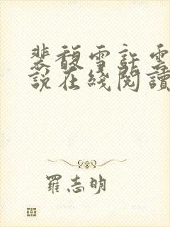 裴馥雪许云琛小说在线阅读