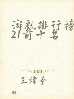 游戏排行榜2021前十名