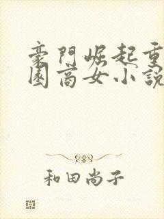 豪门崛起重生校园商女小说免费阅读