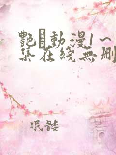 艳鉧动漫1～6集在线无删减