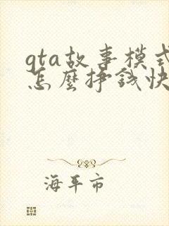 gta故事模式怎么挣钱快