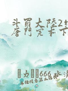 斗罗大陆2绝世唐门完本下载