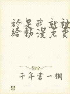 于是我就被叔叔给动漫免费观看