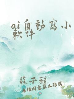 ai自动写小说软件