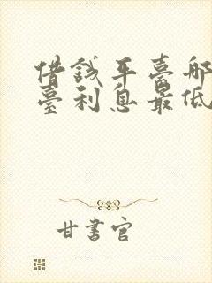 借钱平台哪个平台利息最低