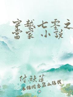 穿越七零之辣妈当家 小说