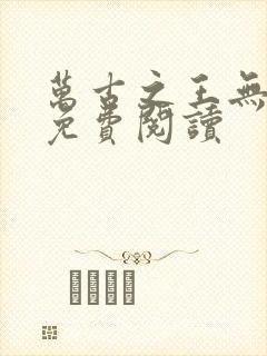 万古之王无弹窗免费阅读