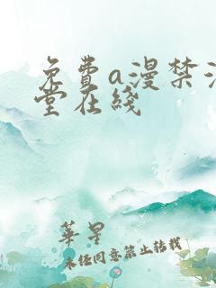 免费a漫禁漫天堂在线