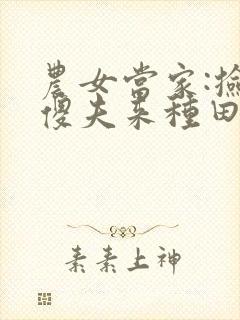 农女当家:捡个傻夫来种田