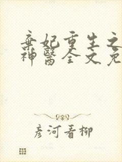 弃妃重生之毒女神医全文免费阅读