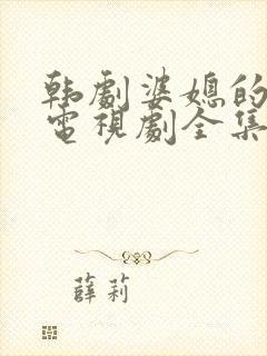 韩剧婆媳的人生电视剧全集免费观看