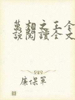 万相之王全文小说阅读全文