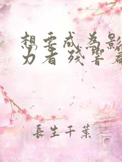 想要成为影之实力者 残响篇