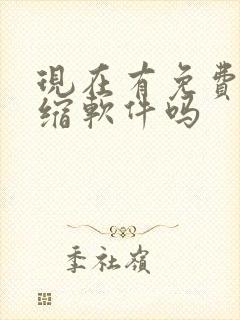 现在有免费的压缩软件吗