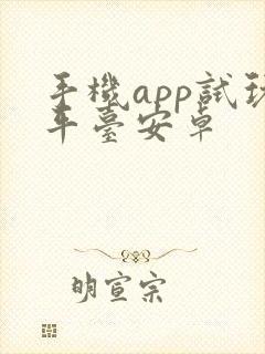 手机app试玩平台安卓