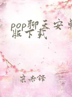 pop聊天安卓版下载