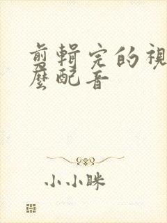 剪辑完的视频怎么配音