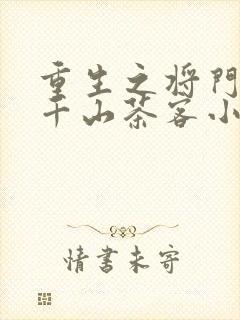 重生之将门毒后千山茶客小说免费阅读