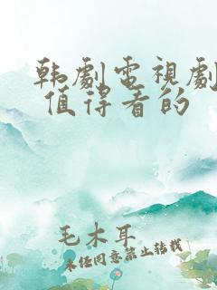 韩剧电视剧推荐 值得看的