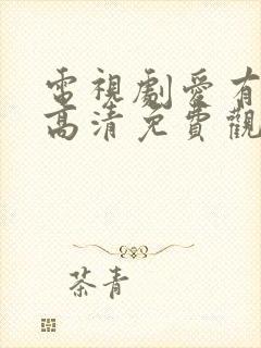 电视剧爱有来生高清免费观看