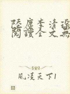 陆尘李清瑶免费阅读全文无弹窗一