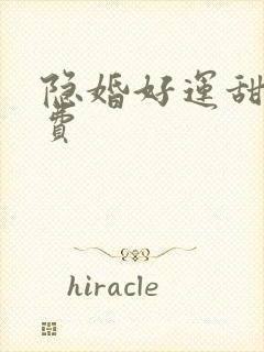 隐婚好运甜妻免费