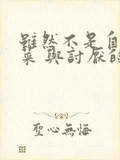 虽然不是自己的菜 与讨厌的姐姐超契合h