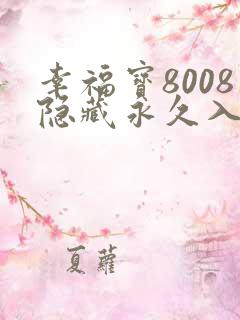 幸福宝8008隐藏永久入口使用方法