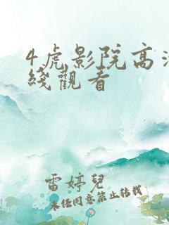 4虎影院高清在线观看