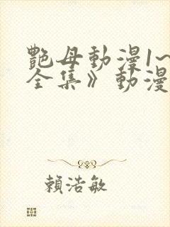 艳母动漫1~6全集》动漫