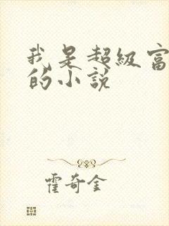 我是超级富二代的小说
