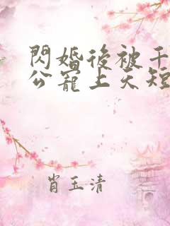 闪婚后被千亿老公宠上天短剧全集大结局