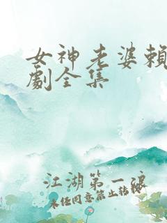 女神老婆赖上短剧全集