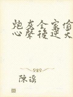 炮灰全家偷听我心声后逆天改命第2部