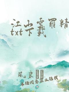 江山云罗精校版txt下载