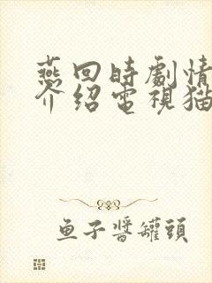 燕回时剧情分集介绍电视猫