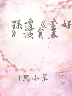 孙俪《蛮好人生》演员表