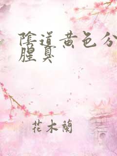 阴道黄色分泌物腥臭