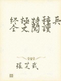 终极特种兵免费全文阅读