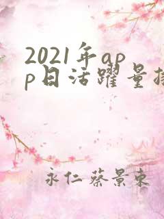 2021年app日活跃量排行