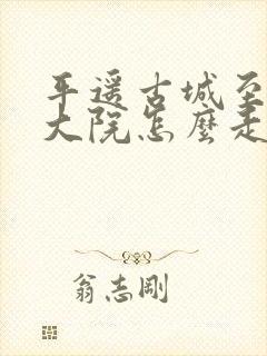 平遥古城至乔家大院怎么走