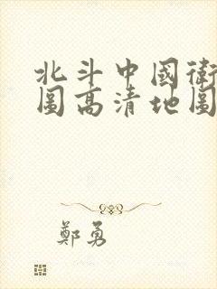 北斗中国卫星地图高清地图